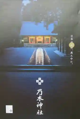 乃木神社の授与品その他