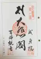 成身院 百体観音堂(さざえ堂)(埼玉県)