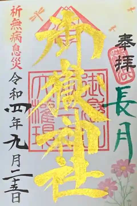 9月御朱印
長月