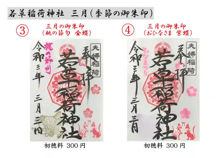 正一位 若草稲荷神社の御朱印