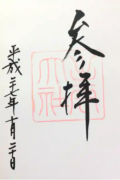 出雲大社の御朱印