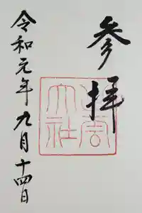 出雲大社の御朱印