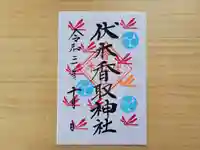 伏木香取神社(茨城県)