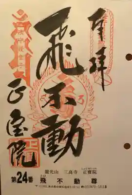 正寶院(飛不動尊)の御朱印