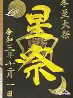 横浜御嶽神社の御朱印