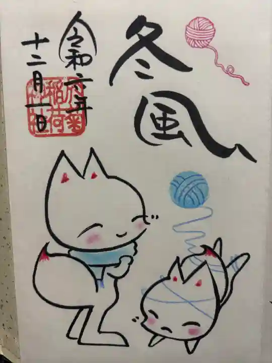 於菊稲荷神社(群馬県)