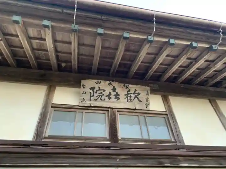 歓喜院(千葉県)