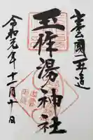 玉作湯神社の御朱印