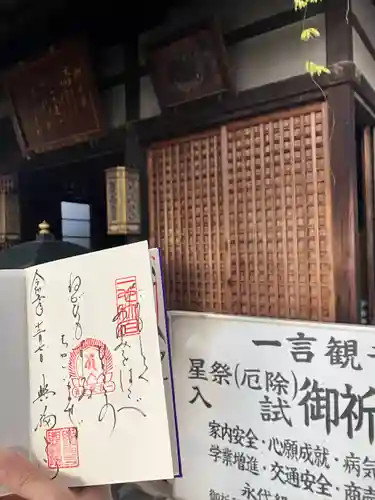 興福寺　一言観音堂の御朱印