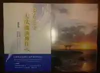 大洗磯前神社の授与品その他