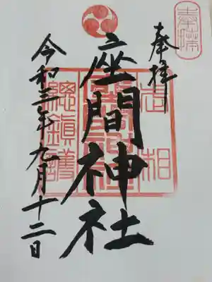 座間神社(神奈川県)