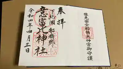 意富比神社(千葉県)