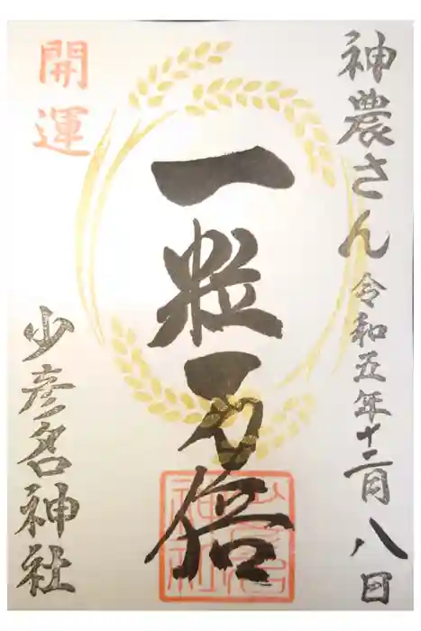 少彦名神社の御朱印