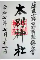本別神社の御朱印