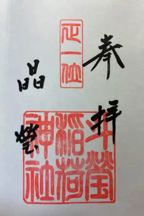 斗瑩稲荷神社の御朱印