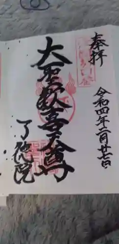 了徳院の御朱印