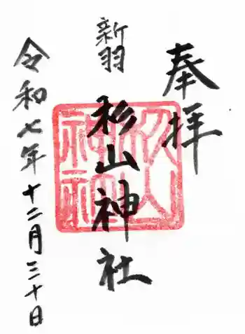 新羽杉山神社の御朱印 2025年12月