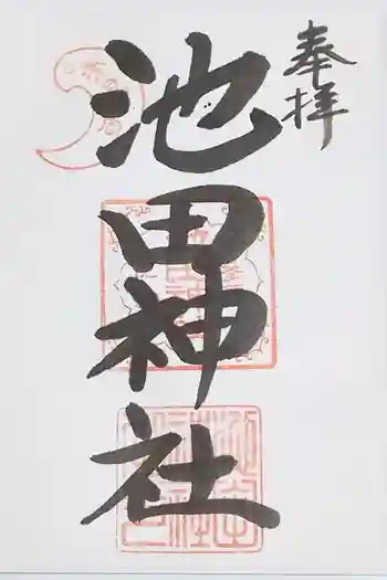 池田神社の御朱印 2017年09月