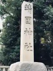 靖國神社の建物その他