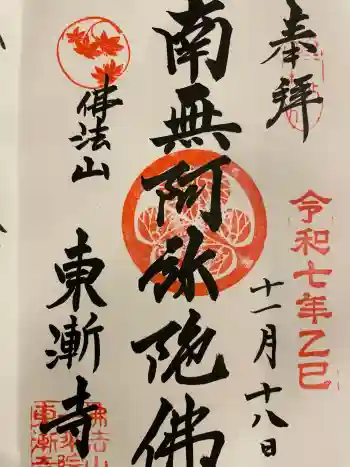 東漸寺の御朱印 2025年11月
