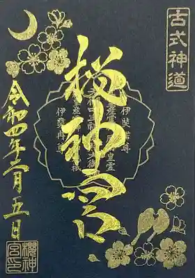 桜神宮(東京都)