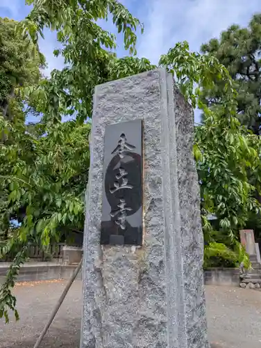 本立寺(神奈川県)