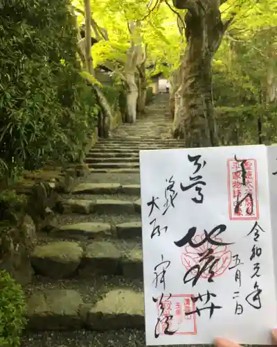 寂光院の御朱印