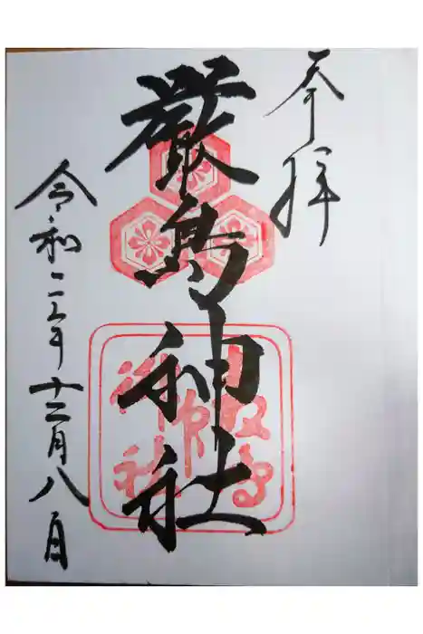 厳島神社の御朱印