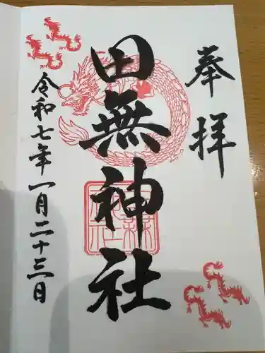 田無神社(東京都)