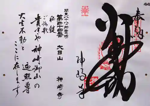 神崎寺の御朱印