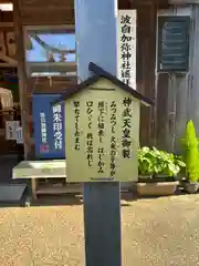 日本唯一香辛料の神　波自加彌神社(石川県)