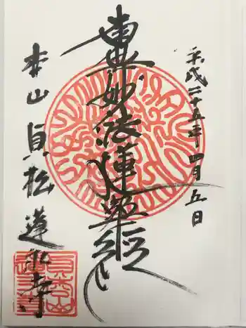 蓮永寺の御朱印 2013年04月