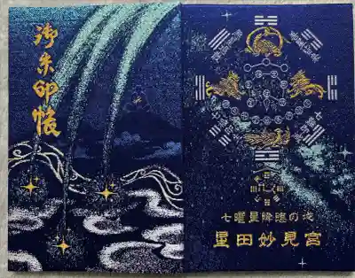 星田妙見宮の御朱印帳