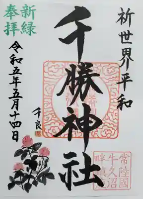 千勝神社の御朱印