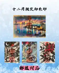 根岸八幡神社(神奈川県) 2024年12月01日(日)〜(2024年11月29日(金) 16時29分57秒投稿)