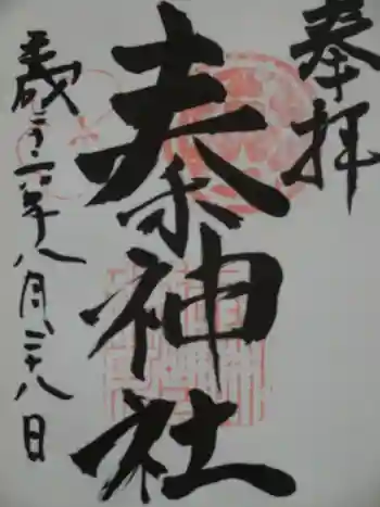 秦神社の御朱印 2014年08月