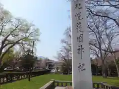 札幌護國神社の建物その他