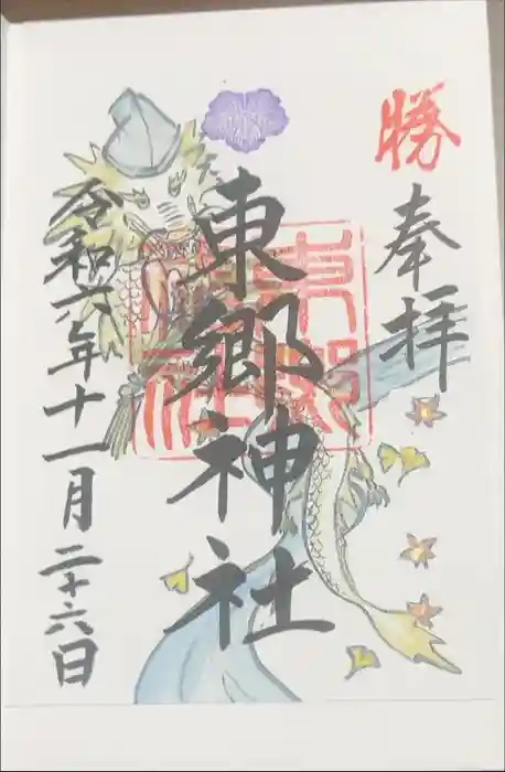 東郷神社の御朱印