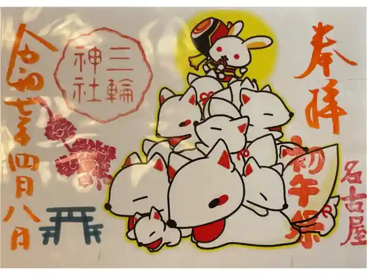 書き置き御朱印、初午祭で週明けの火曜日に祭礼があるので、久しぶりに行ってみようかな?と思います。