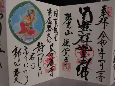 徳賞寺の御朱印