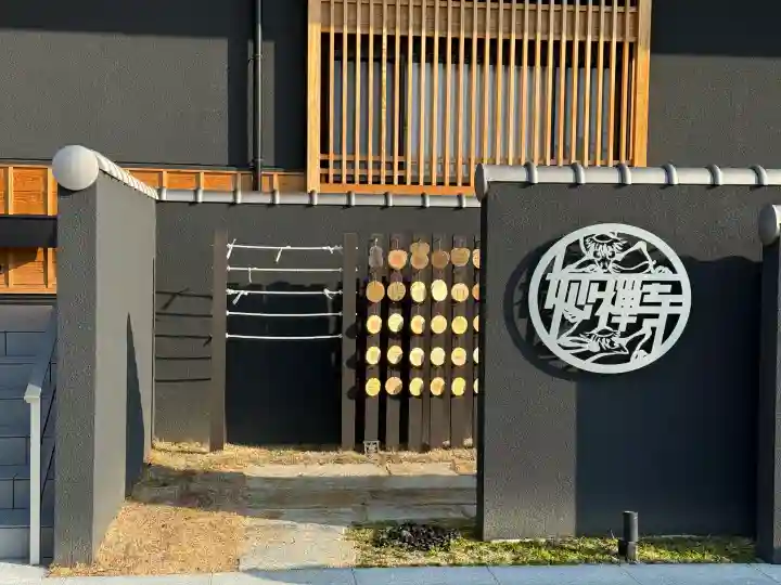 妙禅寺の{uncategorized: "未分類", other: "その他", undefined: "問題あり", building: "その他建物", grave: "お墓", sacred_gate: "鳥居", guardian: "狛犬", statue: "像", buddha: "仏像", history: "歴史", nature: "自然", garden: "庭園", animal: "動物", pagoda: "塔", temizu: "手水舎", mountain_gate: "山門・神門", sanctuary: "本殿・本堂", subordinate: "末社・摂社", art: "芸術", scenery: "景色", jizo: "地蔵", ema: "絵馬", goshuin: "御朱印", omikuji: "おみくじ", items: "授与品その他", amulet: "お守り", goshuincho: "御朱印帳", eats: "食事", festival: "お祭り", votive_dance: "神楽", shichigosan: "七五三参", wedding: "結婚式", experience: "体験その他", initially: "初詣", around: "周辺", anti_infection: "感染症対策"}