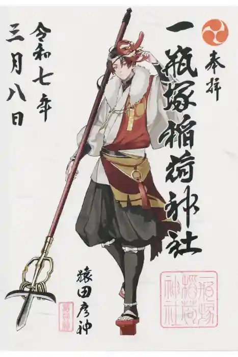 一瓶塚稲荷神社の御朱印