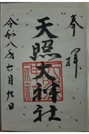 天照大神社の御朱印 2026年06月