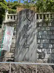 根岸八幡神社(神奈川県)