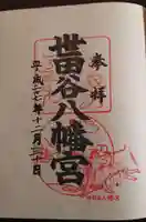 世田谷八幡宮の御朱印
