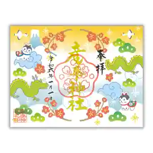 産泰神社の御朱印 2024年01月01日(月)〜(2023年12月23日(土) 17時01分51秒投稿)