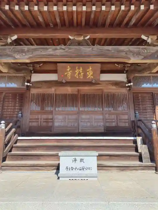 東持寺(茨城県)