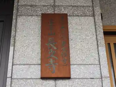 長久寺(大阪府)