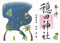 穏田神社の御朱印