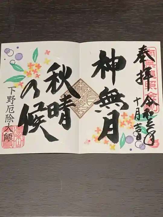 下野大師華蔵寺の御朱印